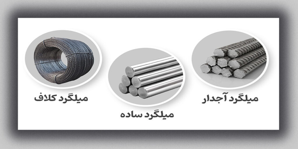 مقایسه میلگرد آجدار با سایر انواع میلگرد