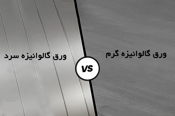 ورق گالوانیزه گرم و سرد